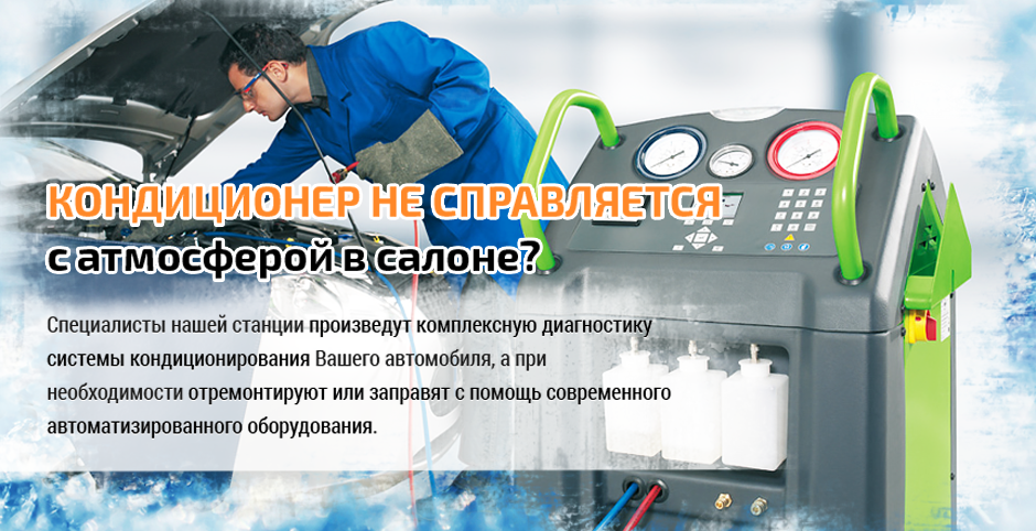Заправка кондиционера